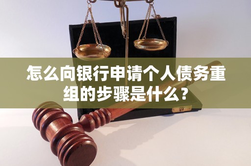 酒泉怎么向银行申请个人债务重组的步骤是什么？